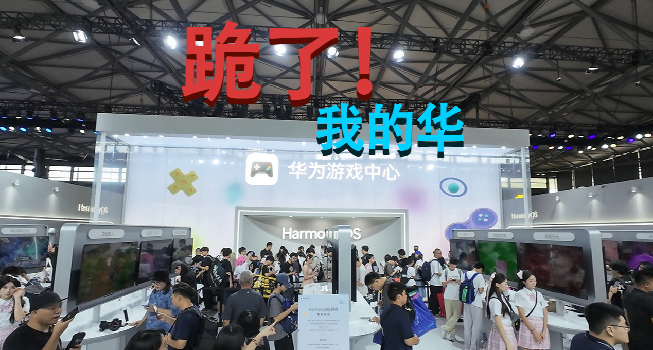 布局野心很大？特种兵了两天ChinaJoy鸿蒙展台已被折服