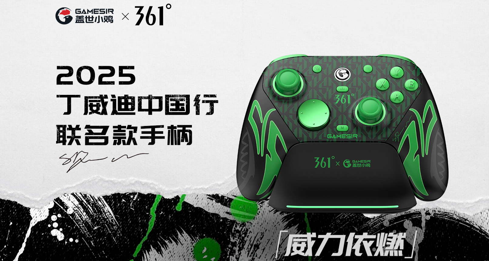 驚喜聯動，蓋世小雞×361° | 2025丁威迪中國行，相約武漢大悅城