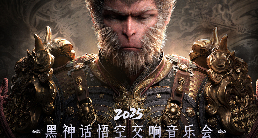 《黑神话：悟空》交响音乐会2025巡演曲目、演出阵容公布