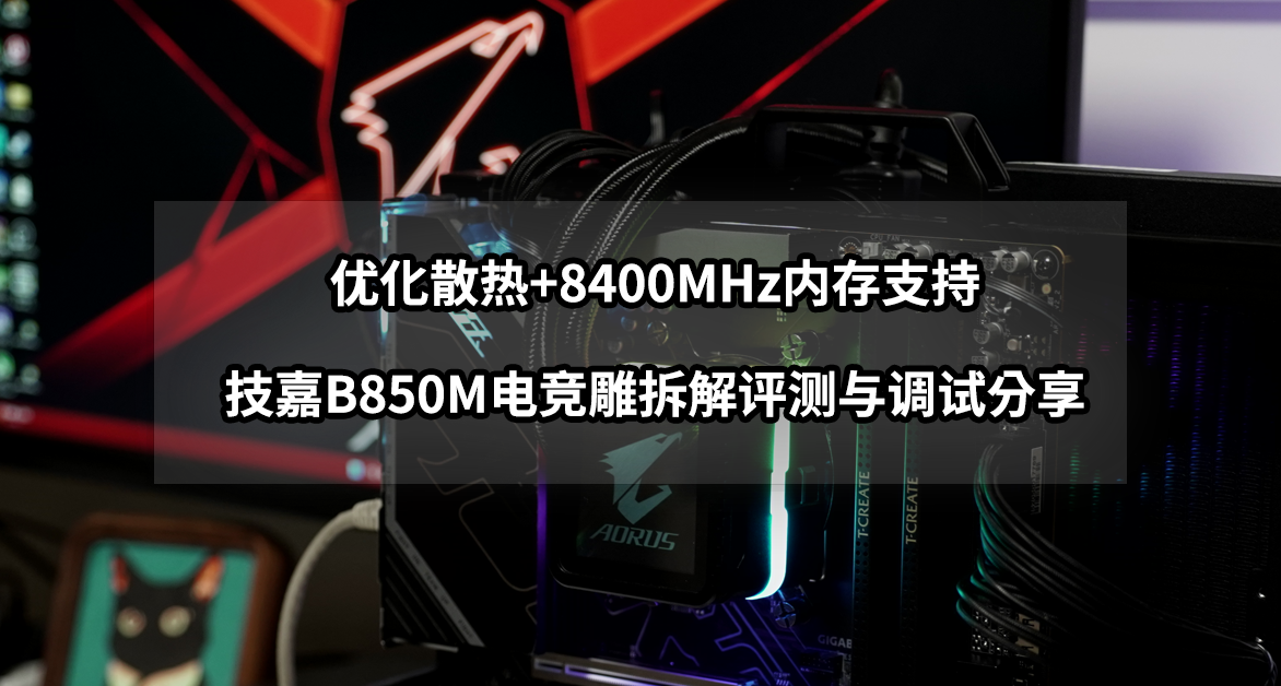 裝機不用挑，就選電競雕丨技嘉B850M電競雕拆解評測與調試分享