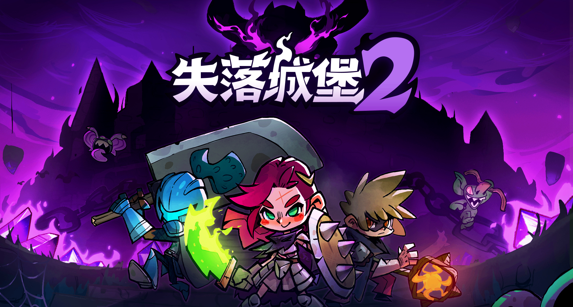 失落不再、喜悅不斷《失落城堡2》：全面進化的橫版動作肉鴿爽遊