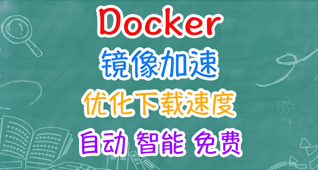 爲 Docker 鏡像加速而生的輕量級神器：KSpeeder部署使用指南