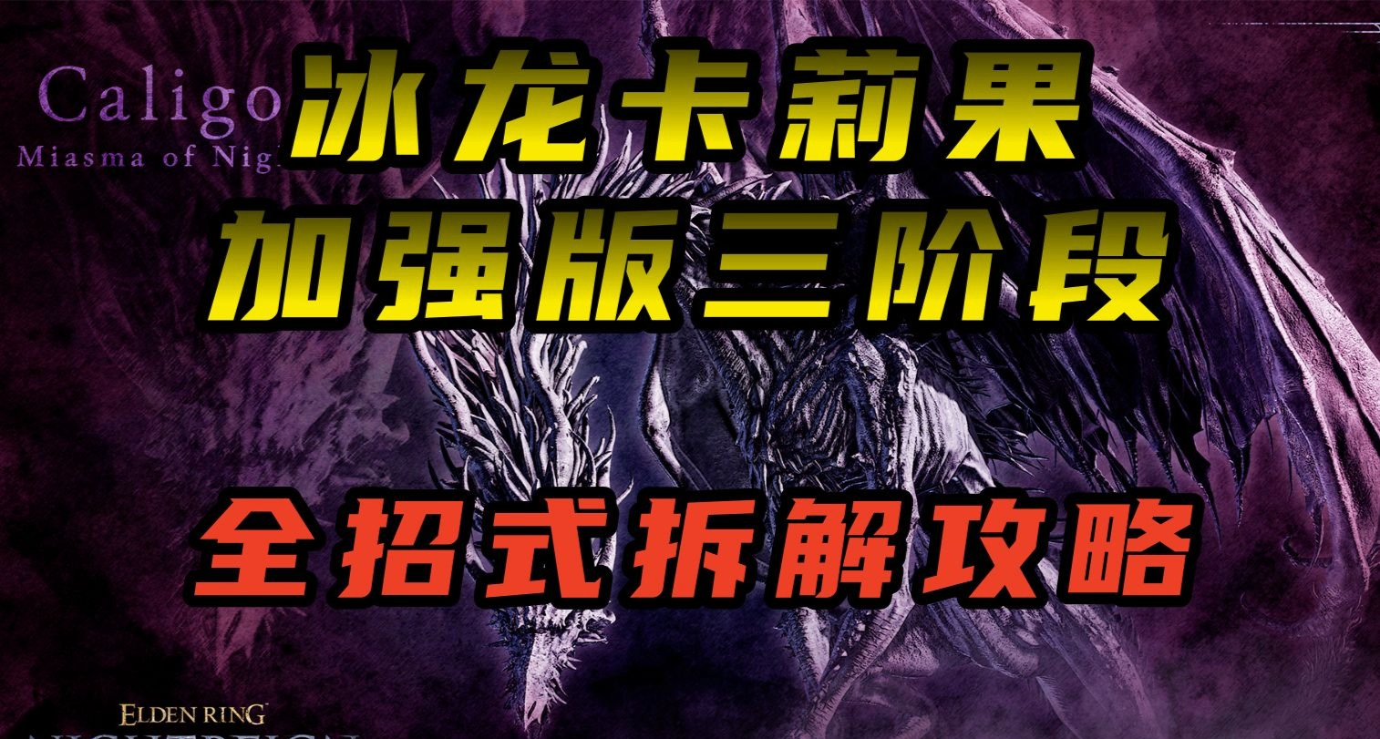 钻裆最有用的一集！【黑夜君临】冰龙卡莉果三阶段招式拆解