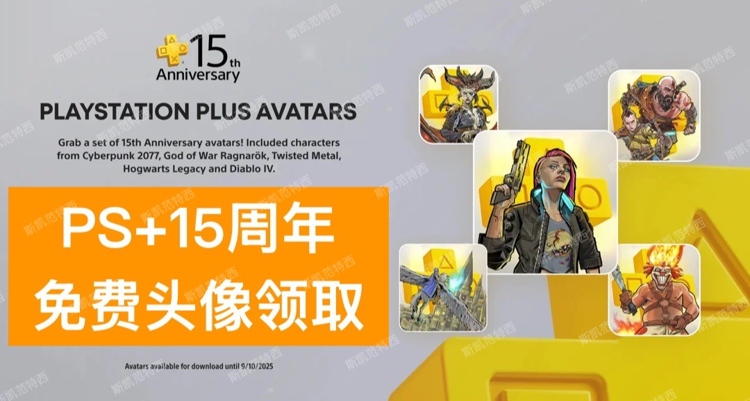 PS Plus 15周年免费头像领取