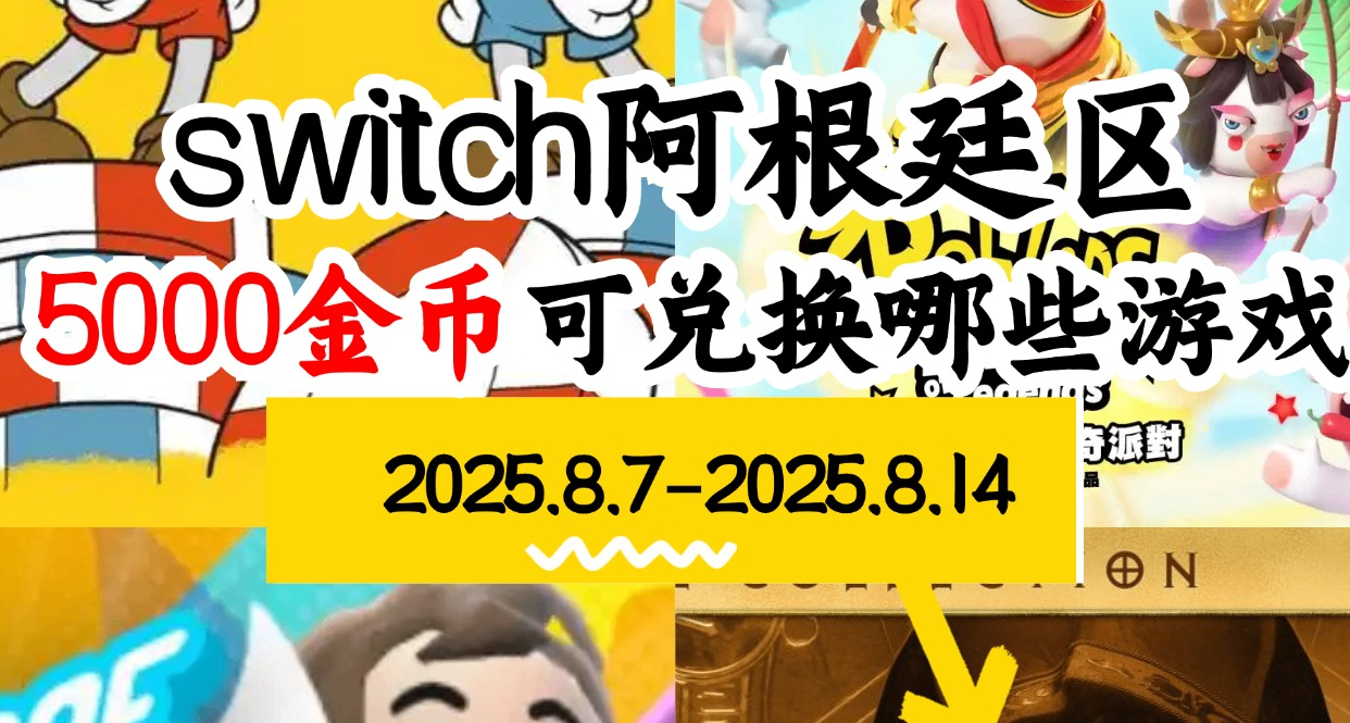 【NS阿根廷金幣】08.07-08.14遊戲折扣