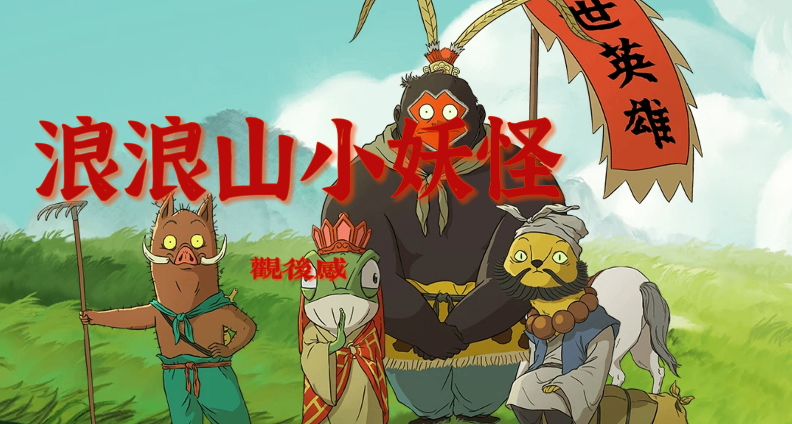 “踏上取经路，比抵达灵山更重要”：聊聊《浪浪山小妖怪》