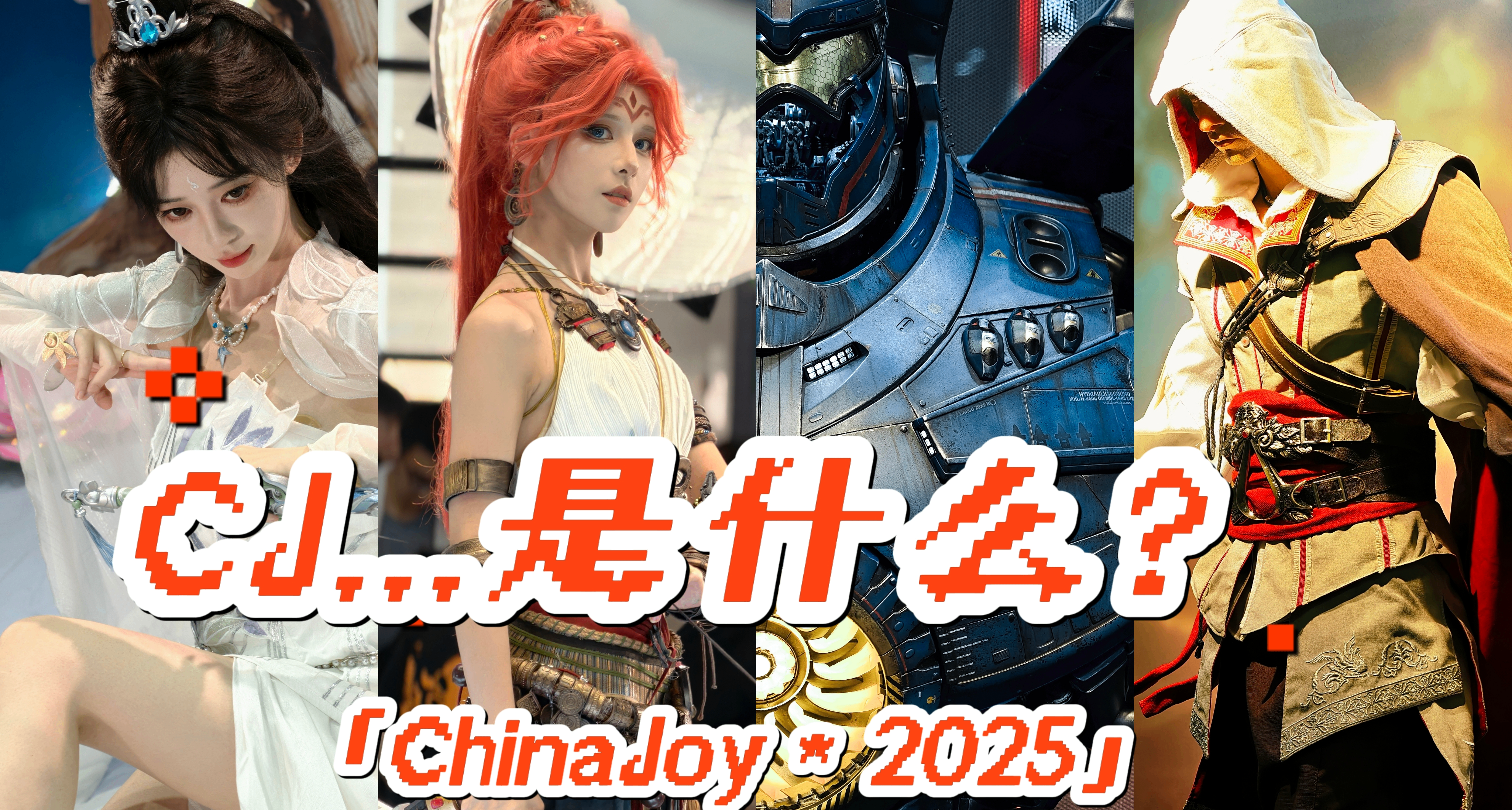 第一次参加ChinaJoy后，这是我的心态变化
