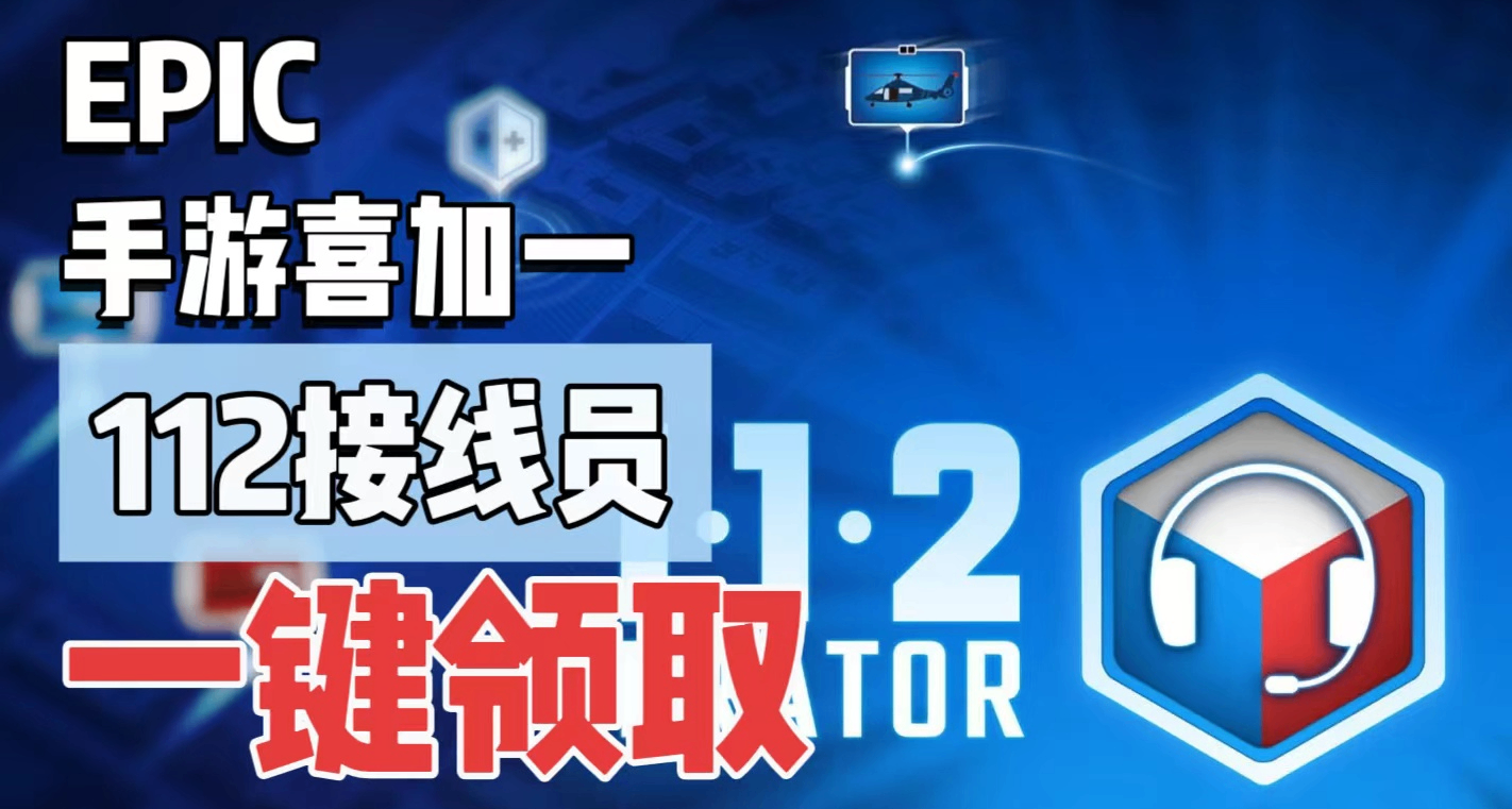 E宝手游喜加一|《112接线员》便捷一键领取！