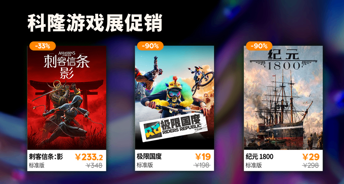 育碧促销来袭！新人入坑最佳时机！低至0.48折？众多大作超低价！