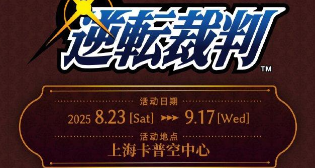 《逆轉裁判》上海線下活動周邊公佈，上海卡普空中心8.23開售