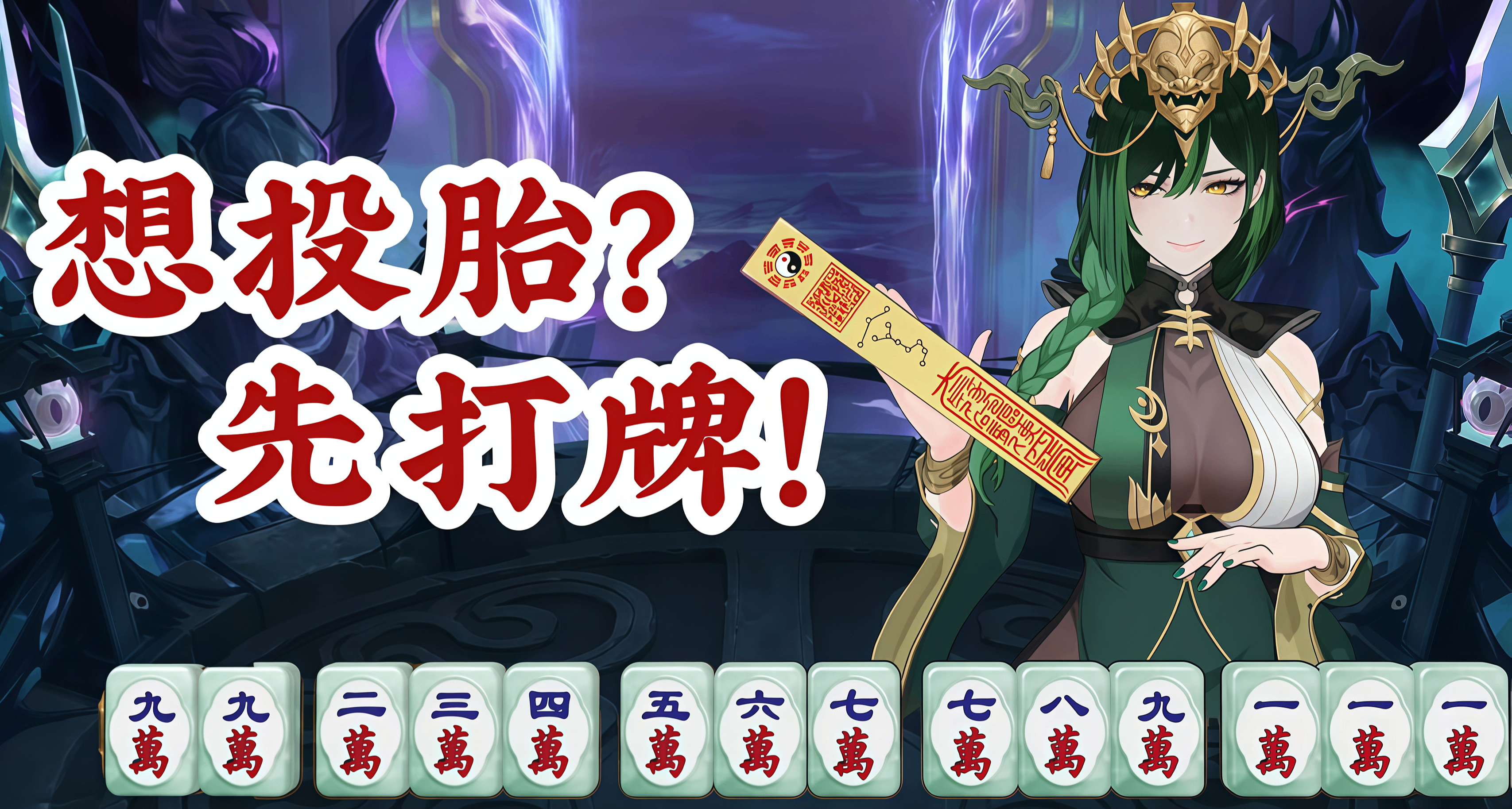 雀神闯地府，杠上开花打出回阳路：更上头的小丑麻将《我地麻》