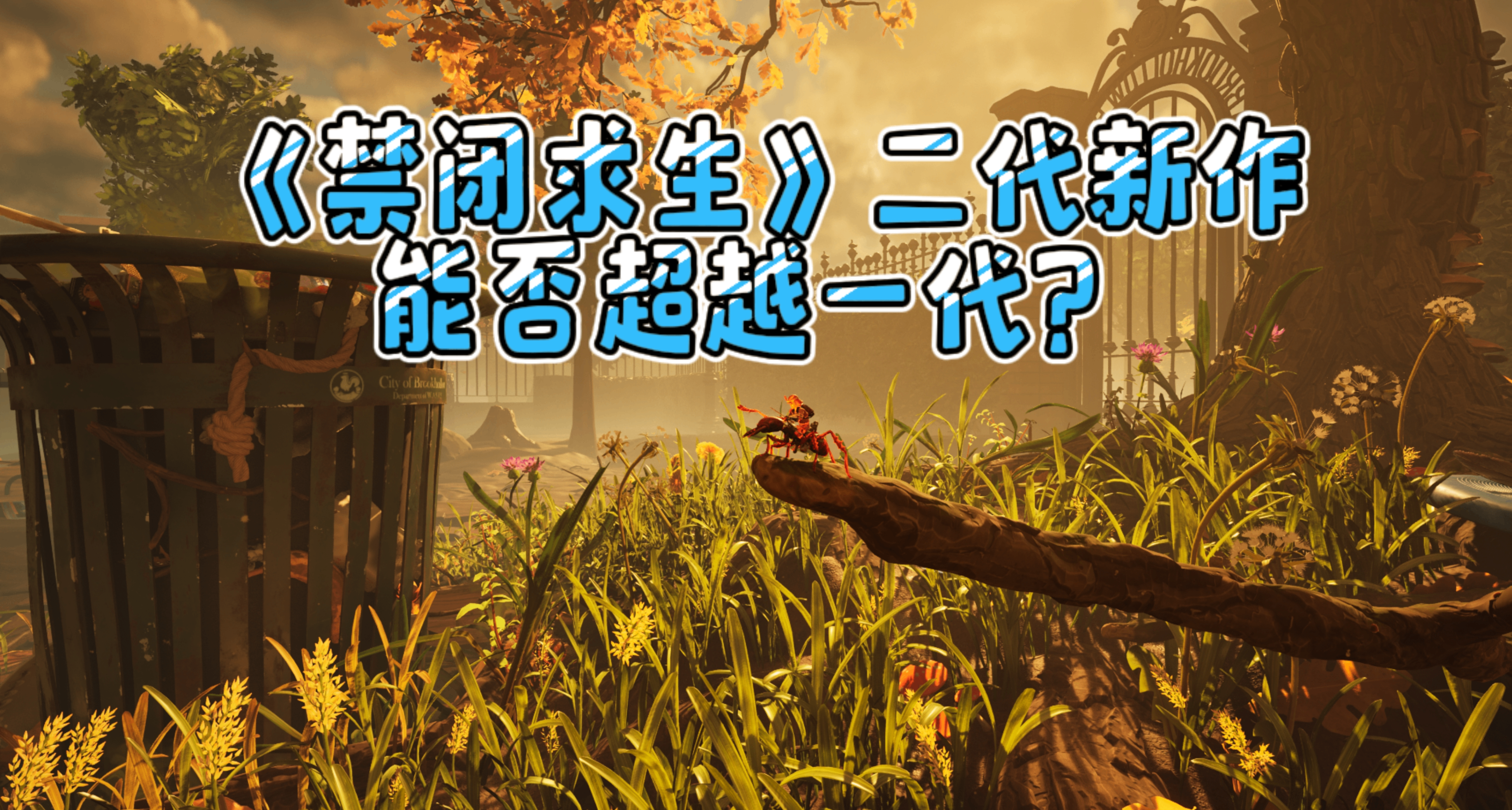 从后院到公园，《禁闭求生 2》能否超越前作？最终报告来了！