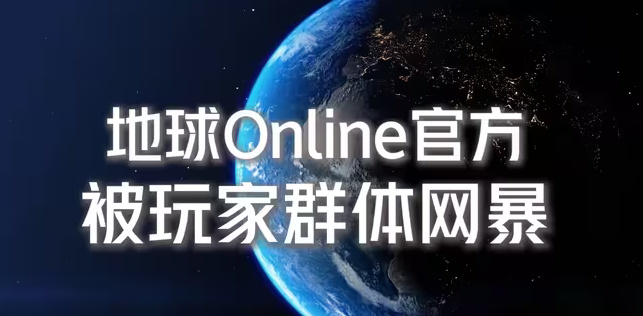開服46億年的地球OL，被20萬網友“網暴”了