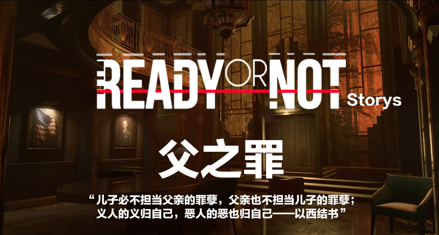 【嚴陣以待故事】父之罪