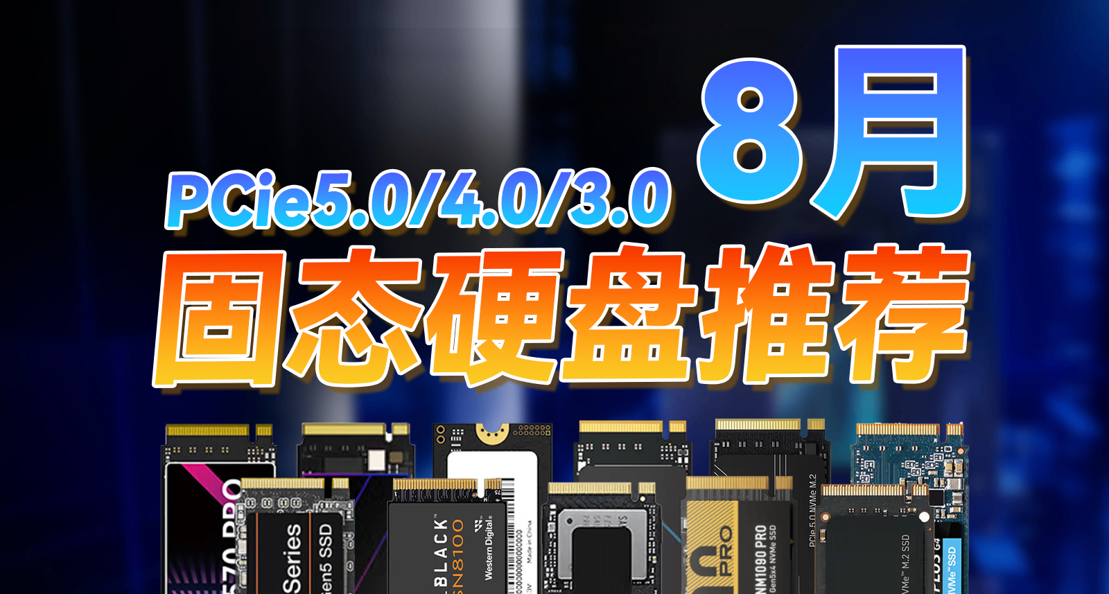 8月份固态硬盘推荐，涵盖实测数据包含PCIE5.0、PCIE4.0、PCie3.0