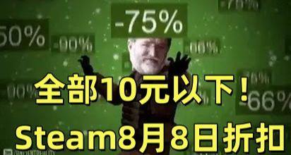 全部10元以下！Steam8月8日79款折扣遊戲彙總！