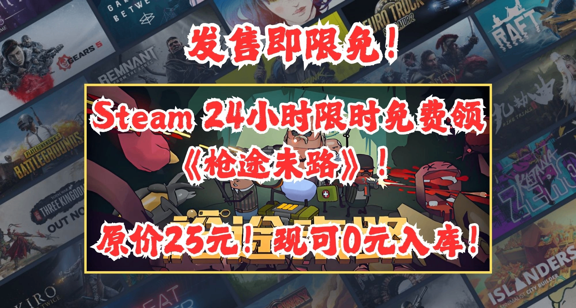 首发就白送！Steam限24小时免费领《枪途末路》，原25现0元！