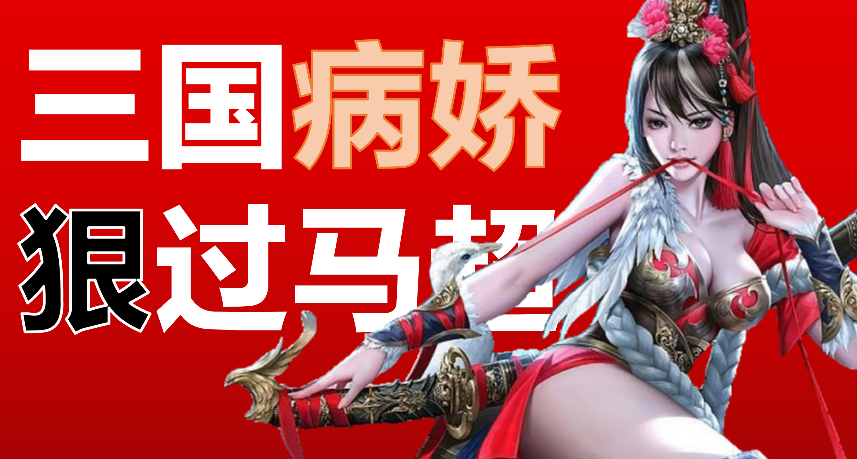 馬超剋星不克馬超 沒事就捅閨蜜兩刀