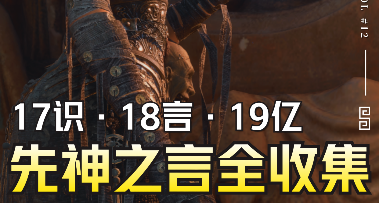 【明末：渊虚之羽】54个先神之言全收集攻略丨一周目查漏补缺必备