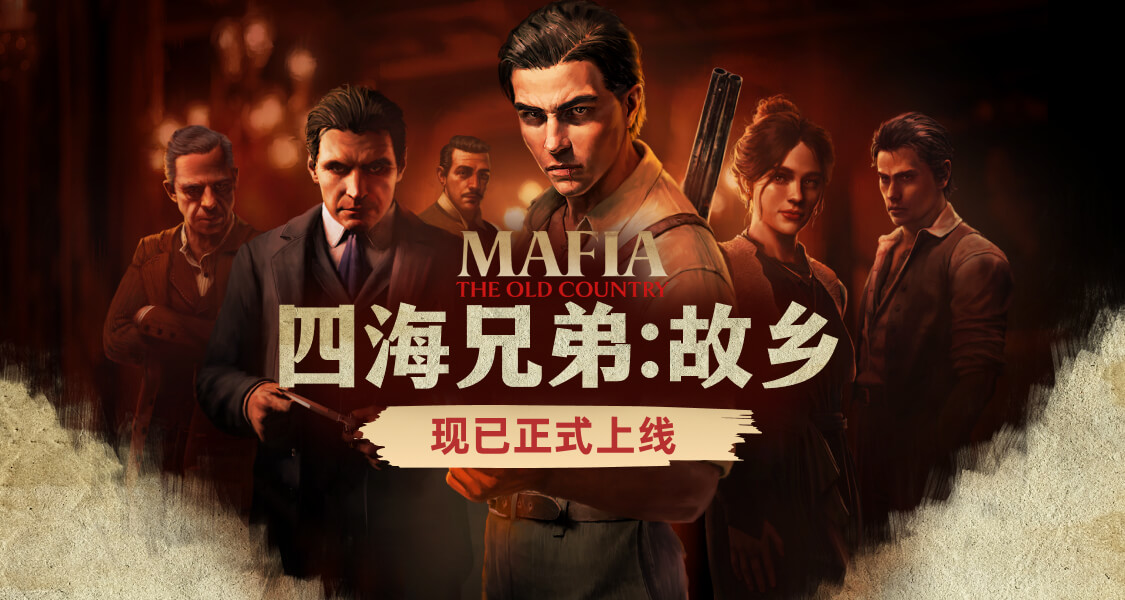 《四海兄弟：故鄉》現已上線！參與活動贏遊戲激活碼及等值餘額