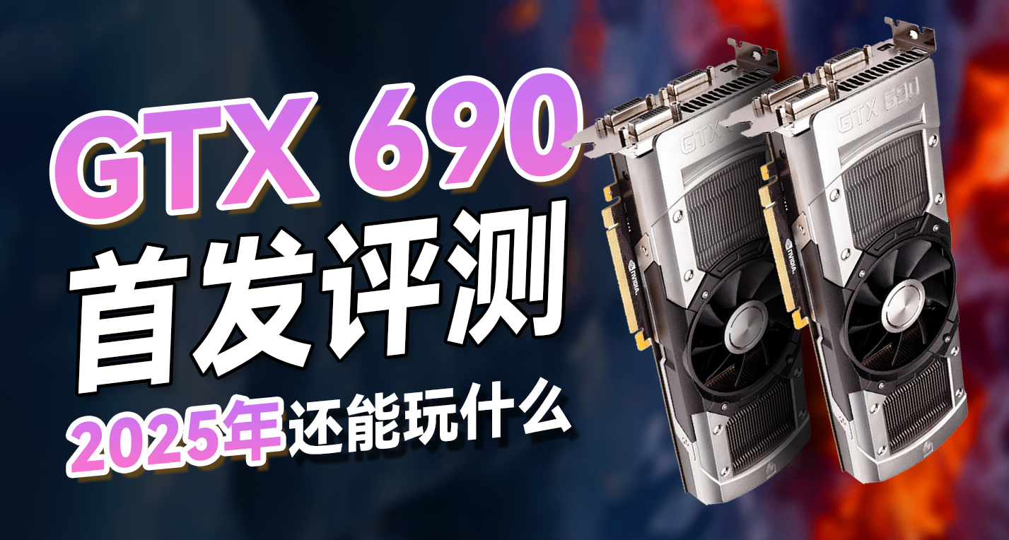 GTX 690：一發就摧毀航母戰鬥羣