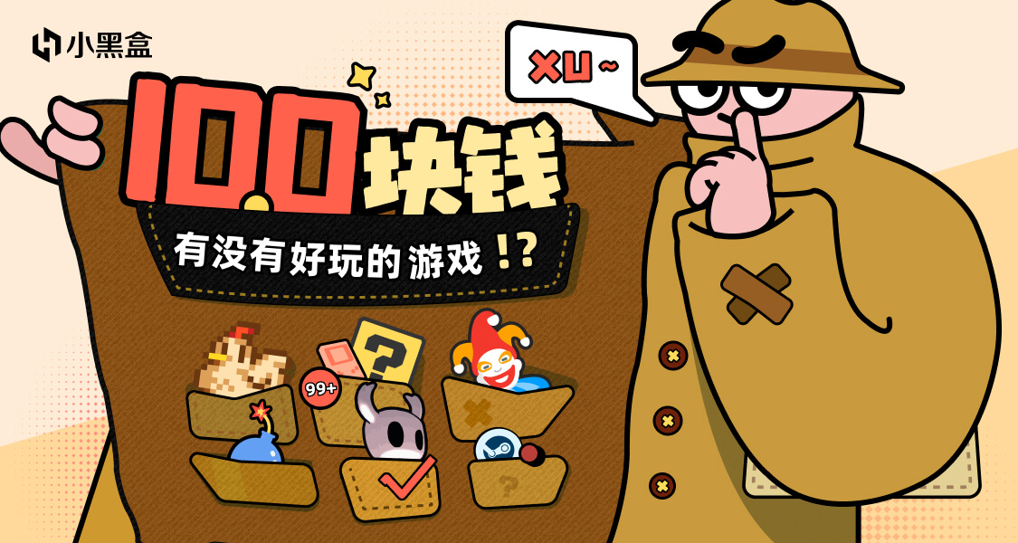推薦百元以下精品遊戲，瓜分千元黑盒餘額！