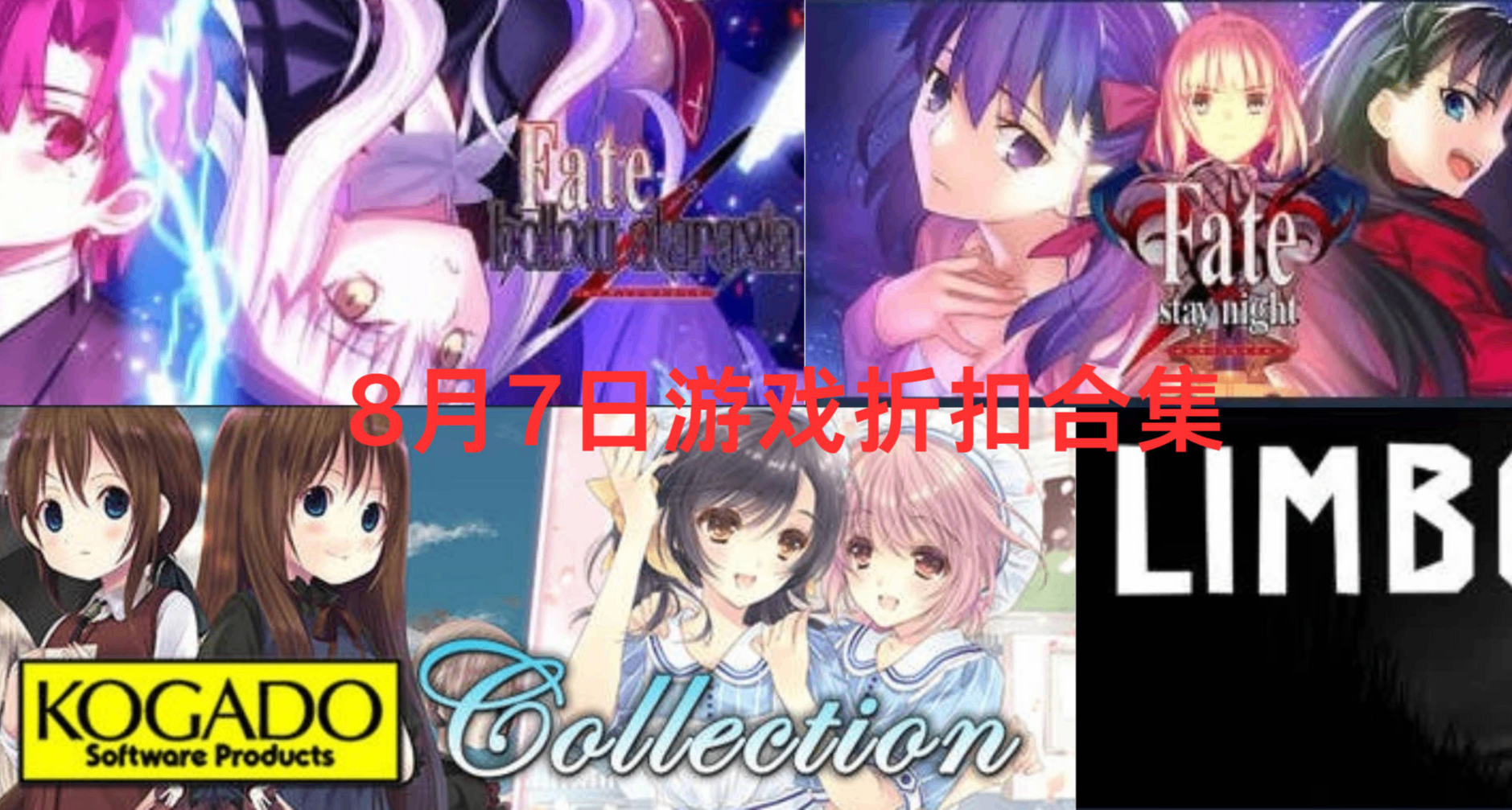 [8月7日]數十款熱門遊戲折扣特輯！