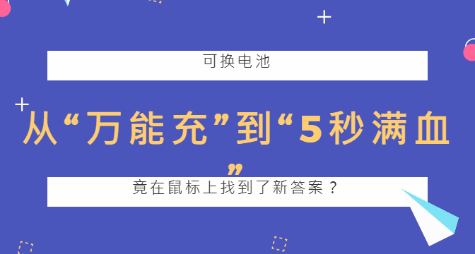 從“萬能充”到“5秒滿血”可換電池竟在鼠標上找到了新答案？