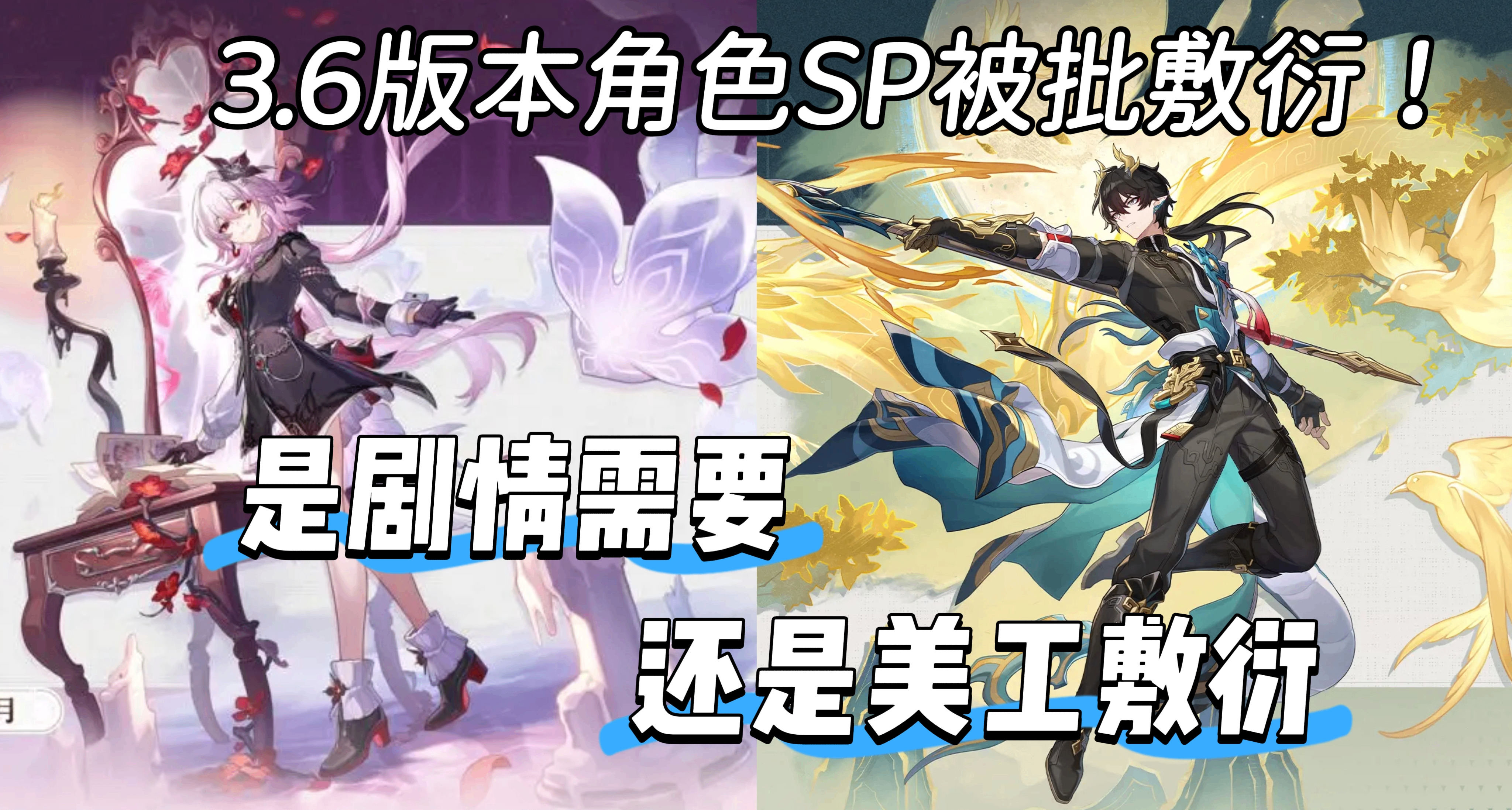 《崩坏：星穹铁道》SP立绘引争议！是剧情需要还是美工敷衍？