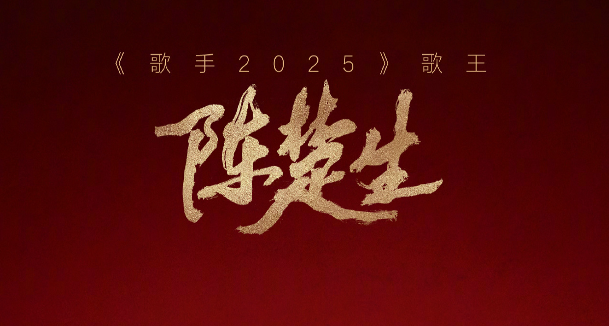 陳楚生奪得《歌手2025》歌王