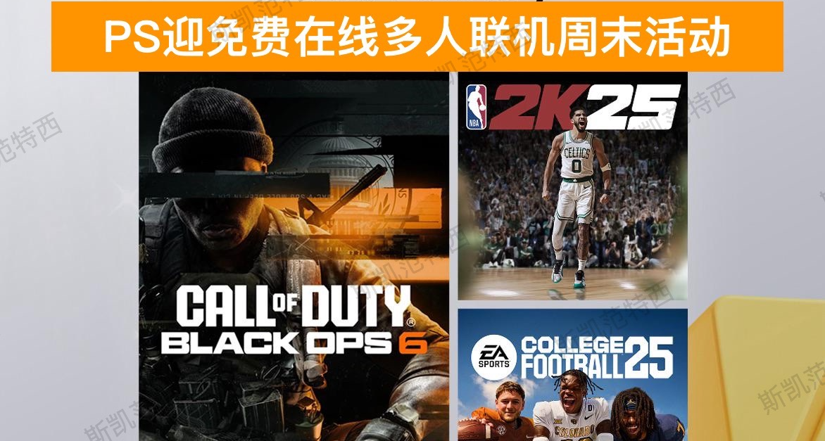 PS迎免费在线多人联机周末活动