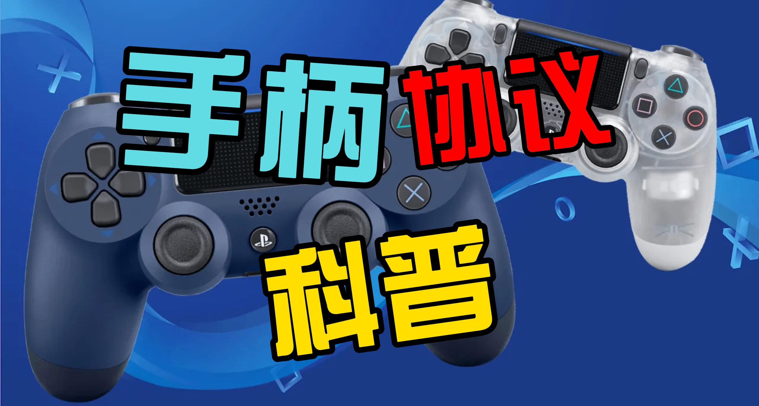你瞭解手柄協議嗎？可能是最深入淺出的手柄協議科普