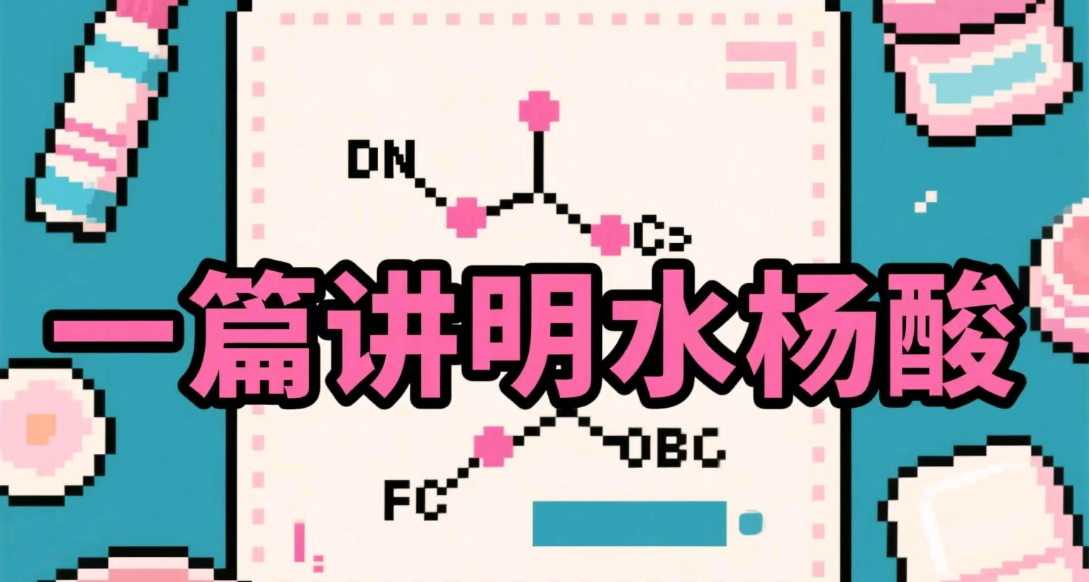 油皮拯救者？一篇文章讲明水杨酸
