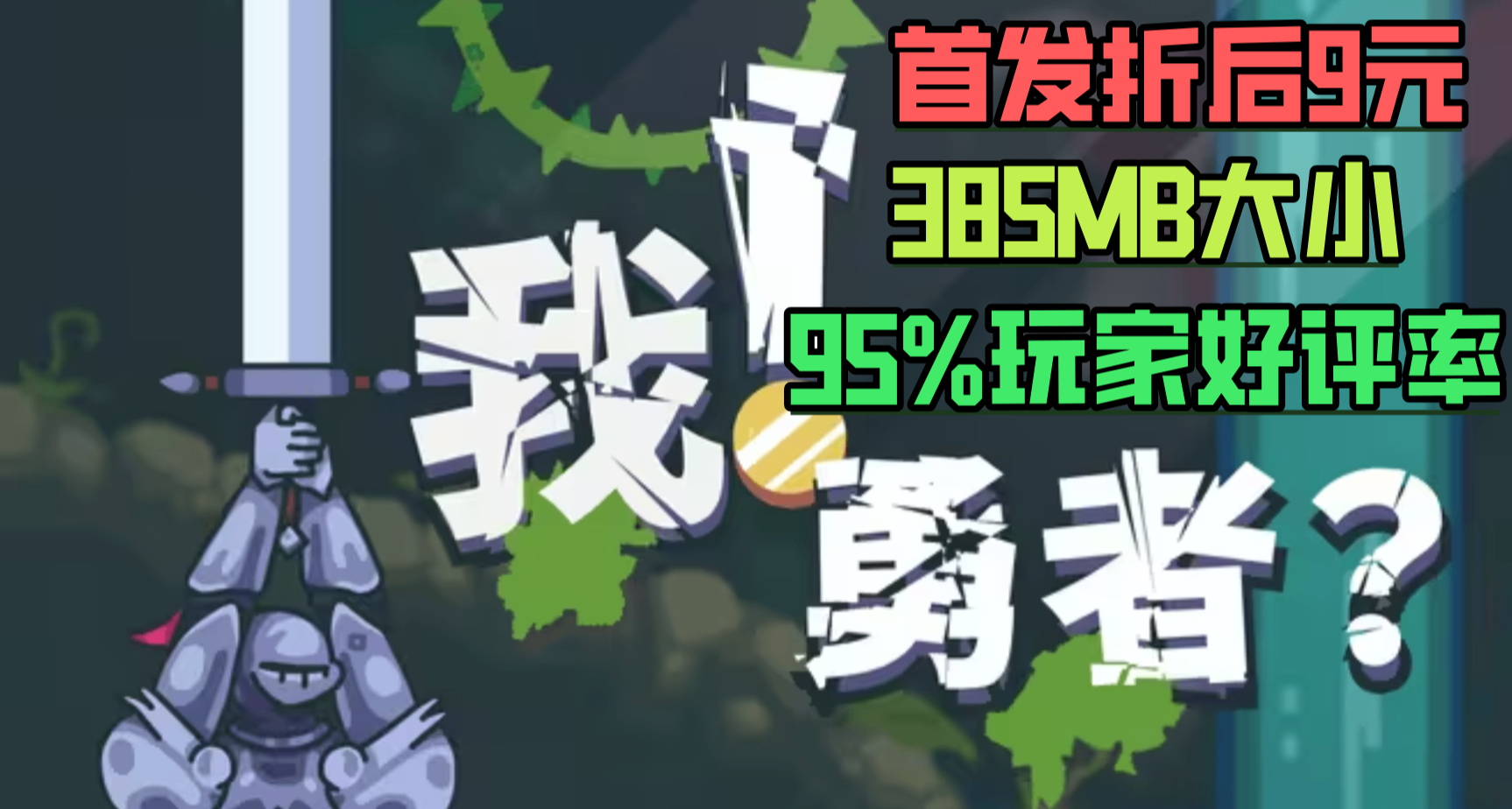 9元但1個小時通關，小遊戲但96%好評率，《我！勇者?》值得買嗎？