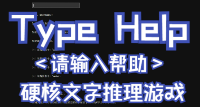 無人生還？暴雪山莊式硬核文字互動推理解謎新遊推薦-Type Help