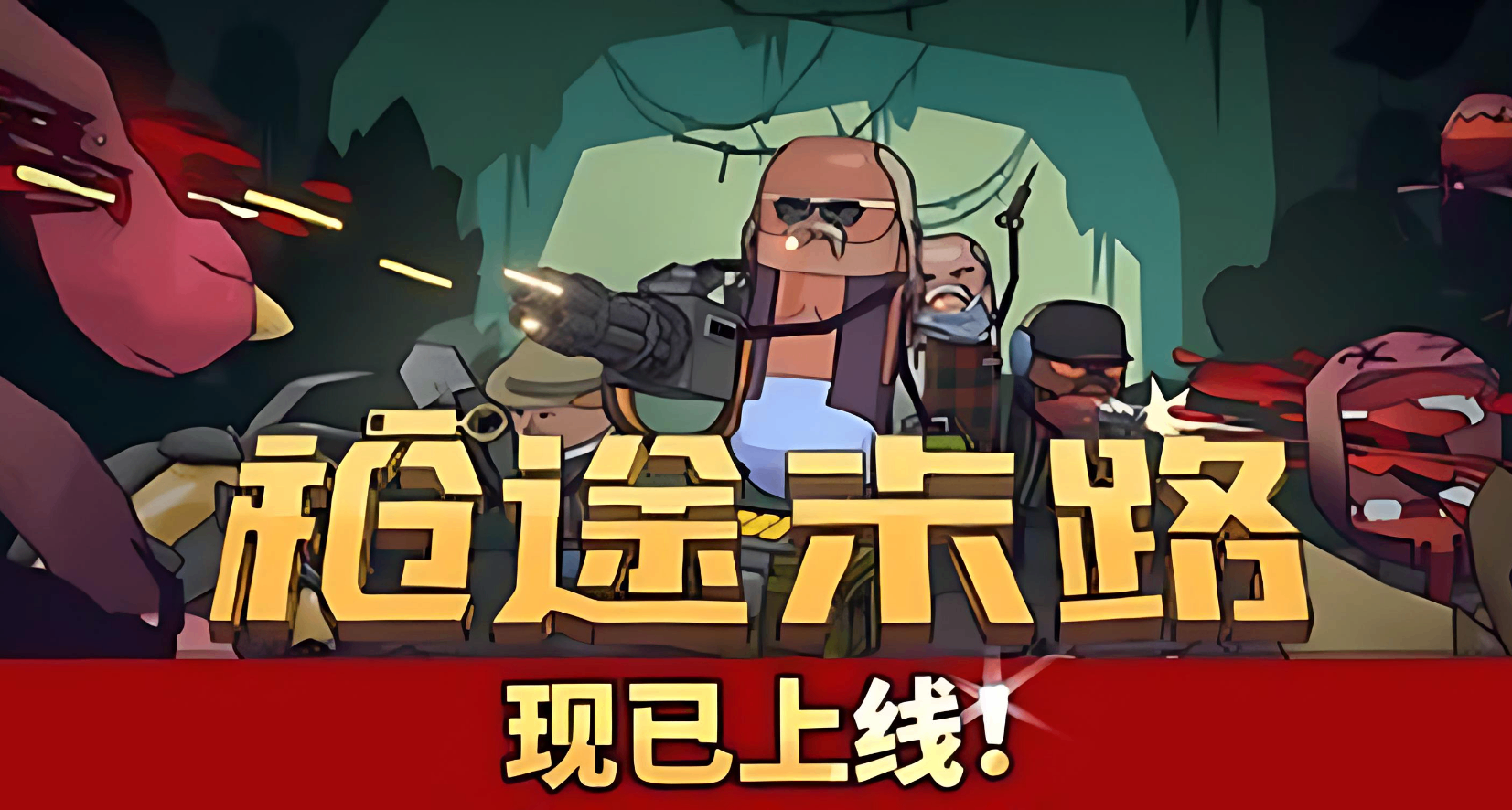 《槍途末路》玩起來咋樣？聊聊這款末日射擊遊戲的體驗