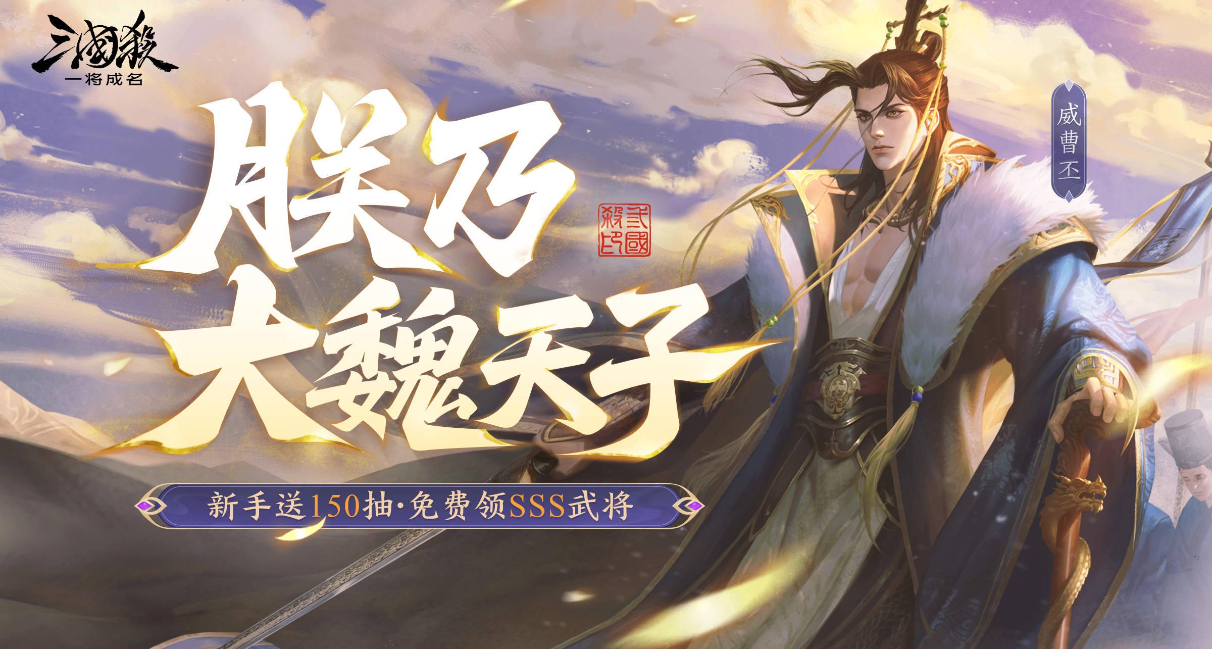 夏日祈福｜8.9-8.16大魏天子威曹丕登场！多款限定&传说皮肤上线