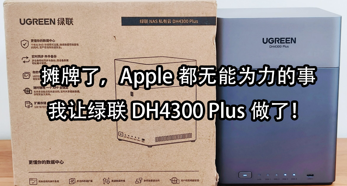 攤牌了，Apple都無能爲力的事，我讓綠聯DH4300 Plus做了！