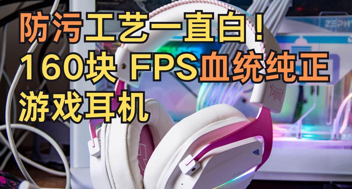 一直防污一直白！160塊血統純正遊戲耳機|鈦度THS326初櫻限定版