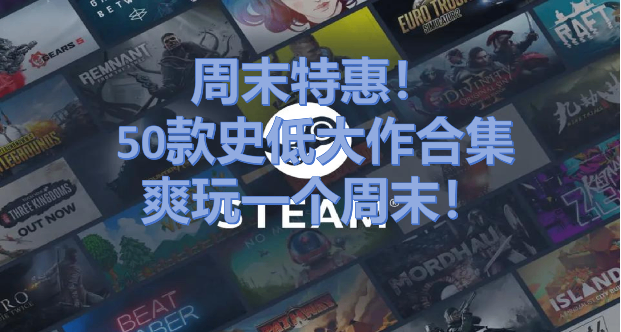 [8.9]Steam週末特惠炸了！一大波3A大作史低價，不要錯過~