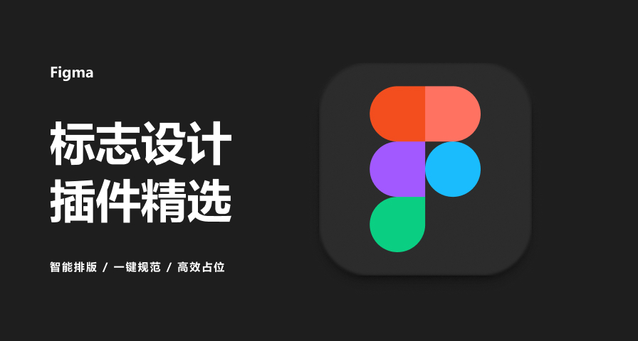 告別標誌設計煩惱， Figma 插件精選。