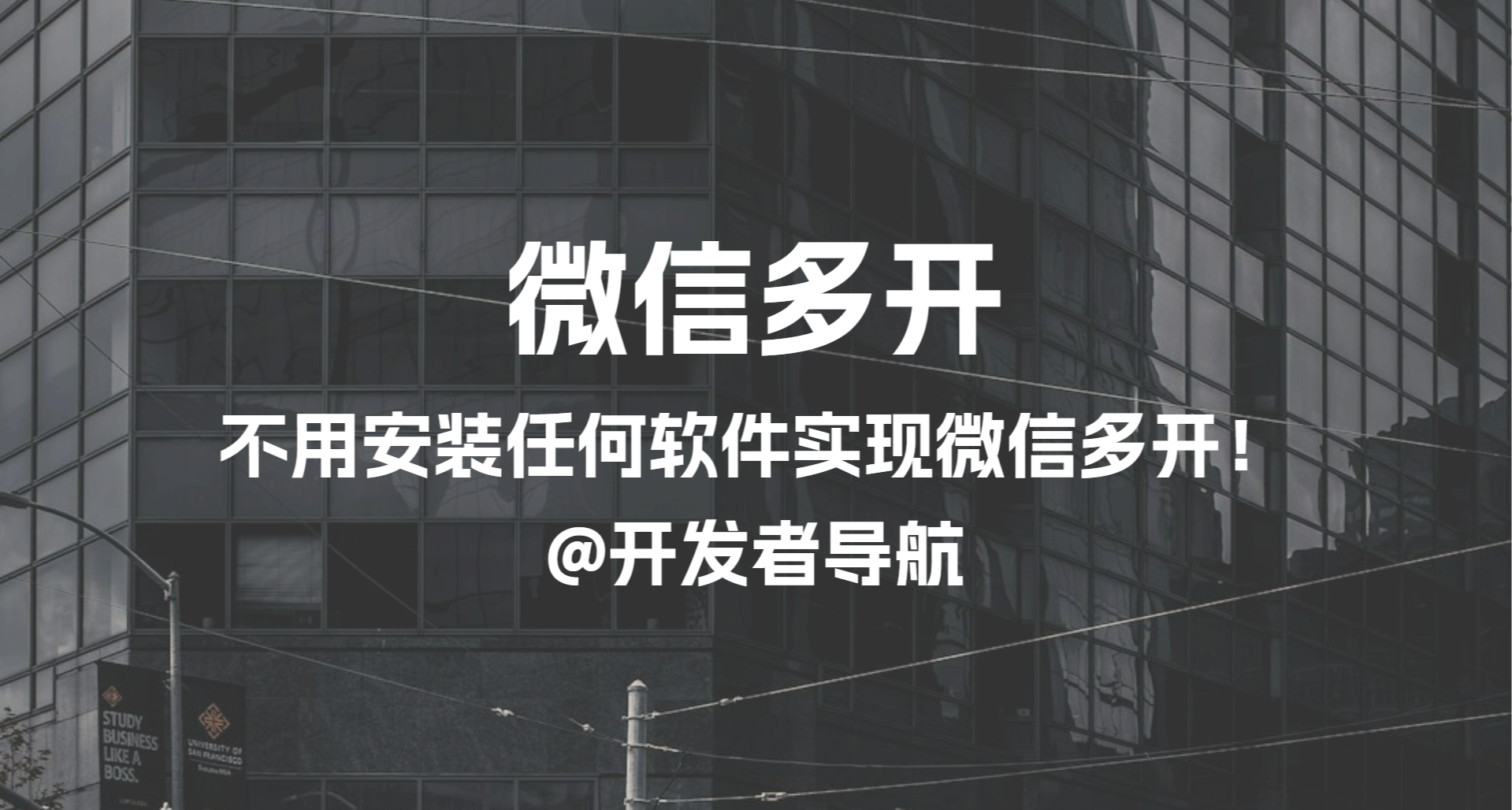 不用安裝任何軟件實現PC端微信多開的方法！