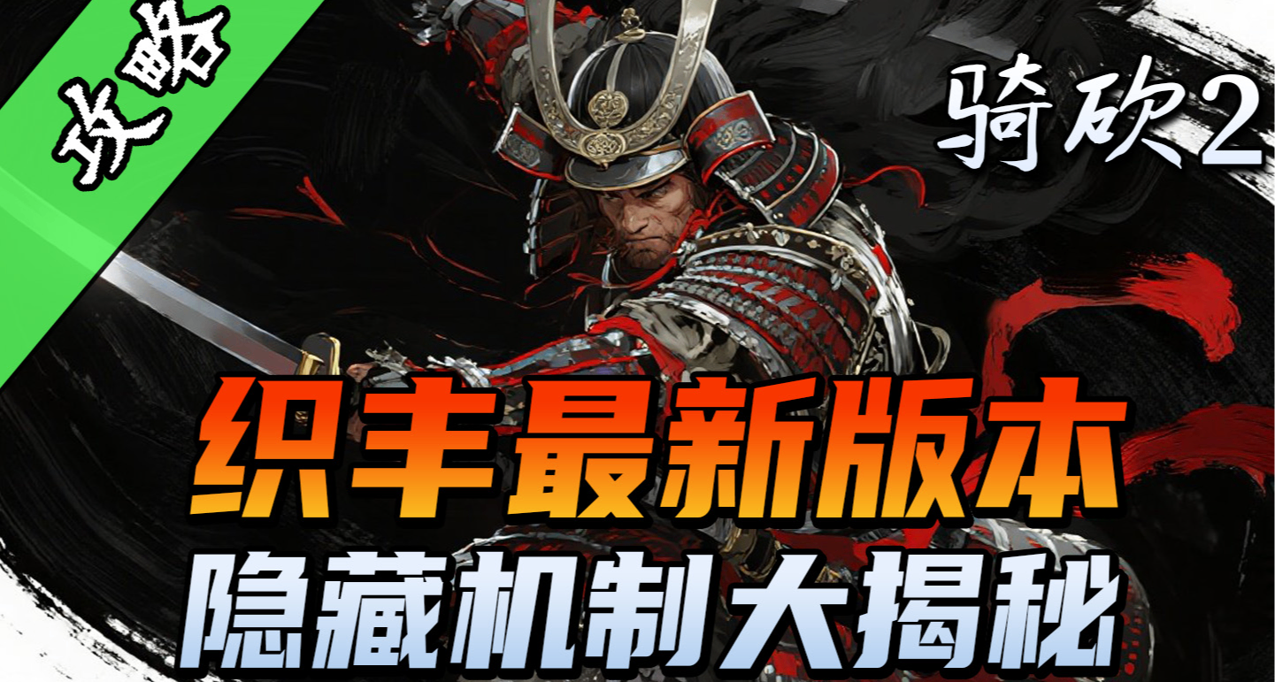 織豐1.0.0.7版本必看攻略！