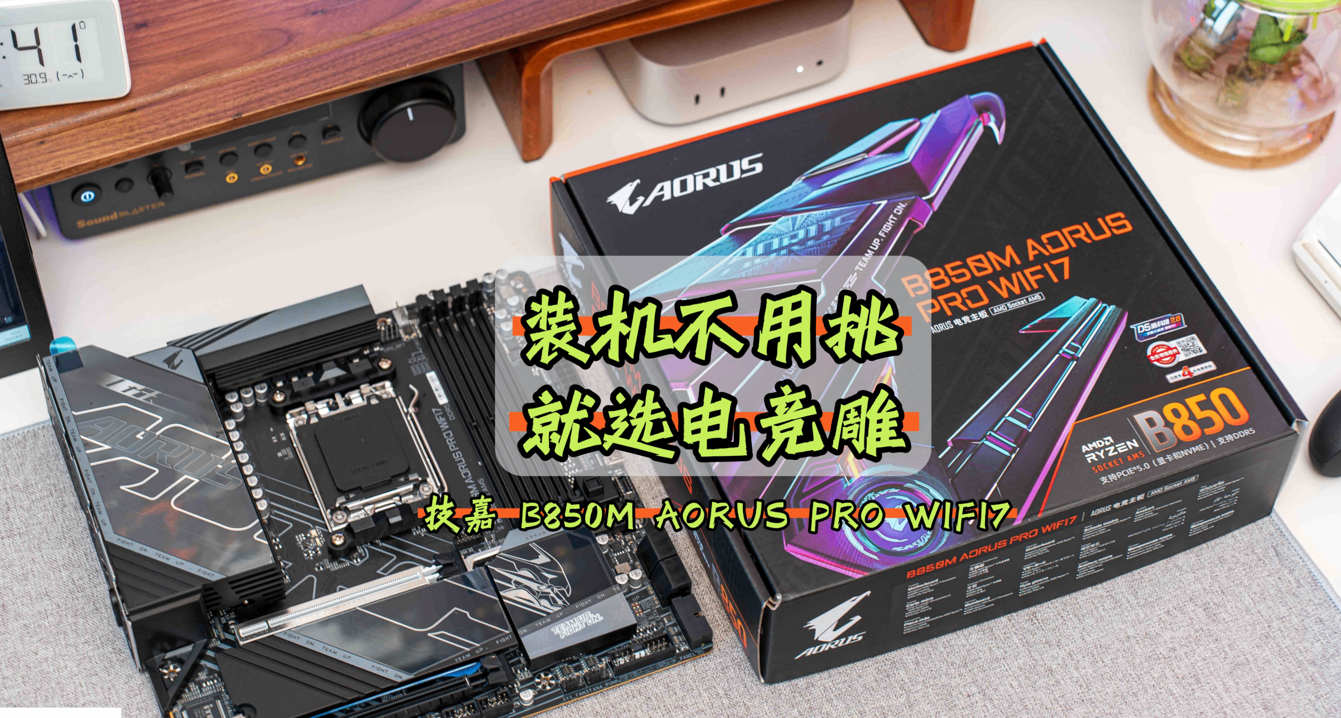 中端價格，旗艦體驗？技嘉B850M電競雕測評