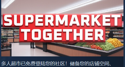 【一起开超市】萌新游玩攻略！基础篇