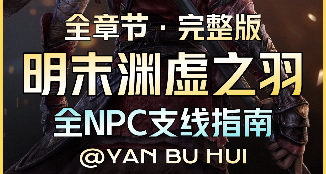 【明末：淵虛之羽】全NPC支線保姆級選擇攻略丨 全章節一篇搞定！