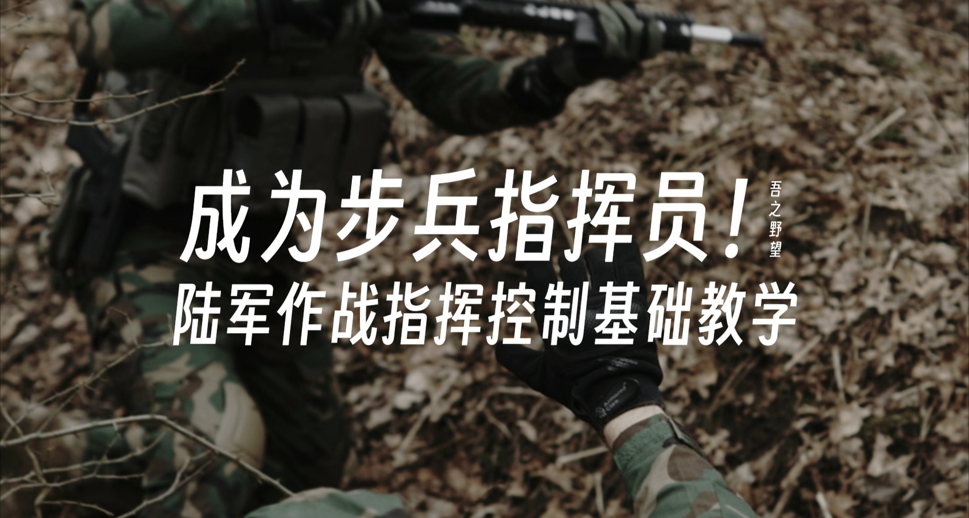 成爲步兵指揮員！陸軍作戰指揮控制基礎教學