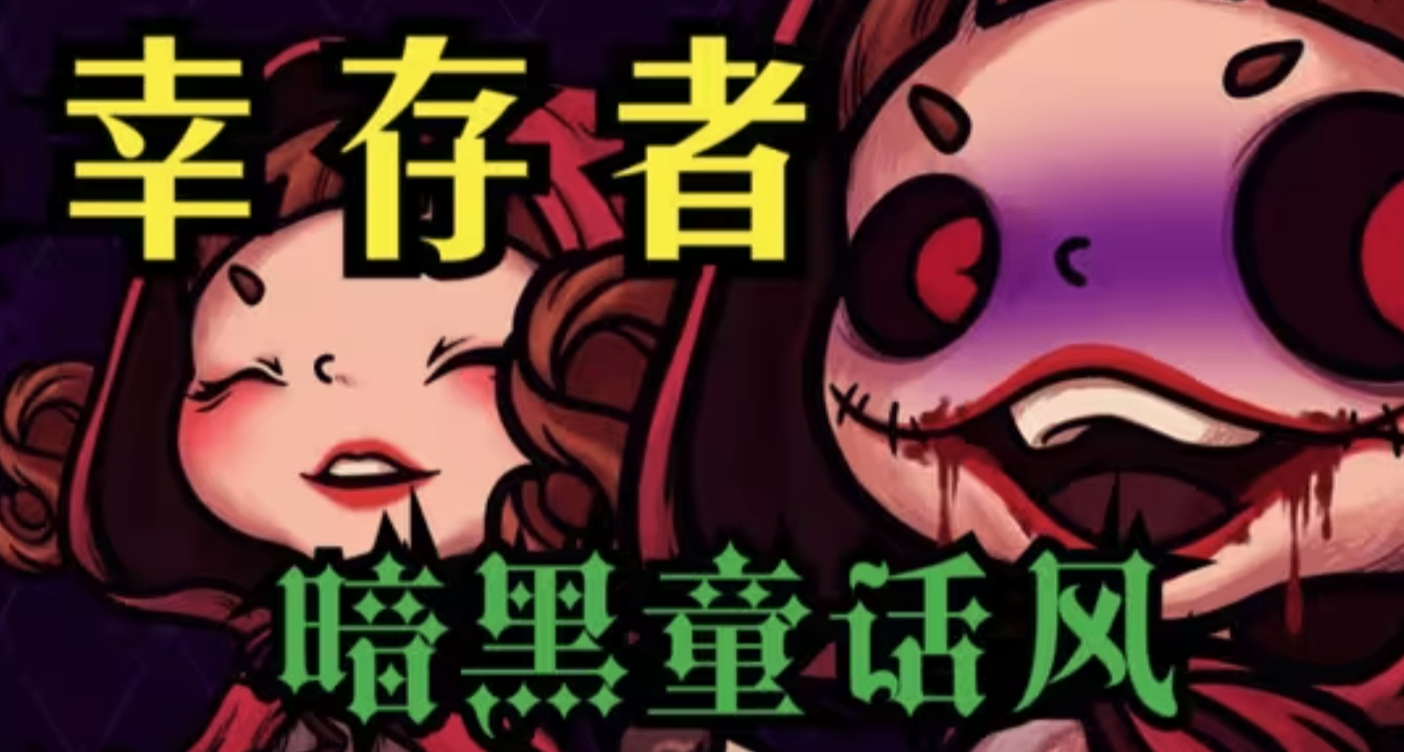 喫蛋蛋就能變強！18元、好評率89%的國產倖存者like《黑色童話》