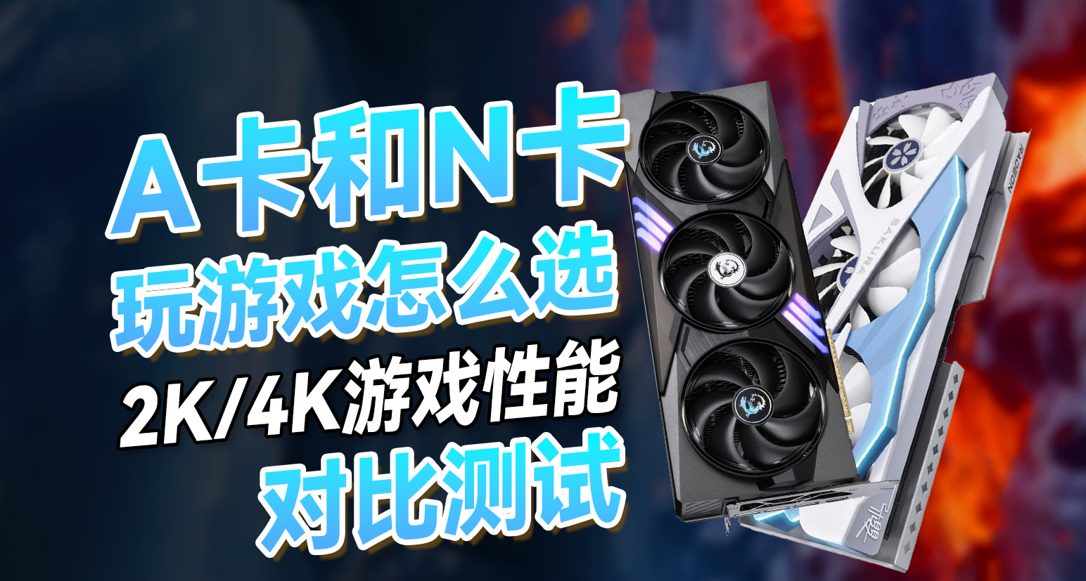 玩遊戲是選A卡還是N卡？