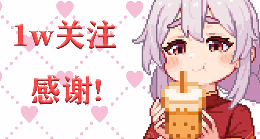 感謝滂臭白絲，小破遊黑盒關注破萬啦！